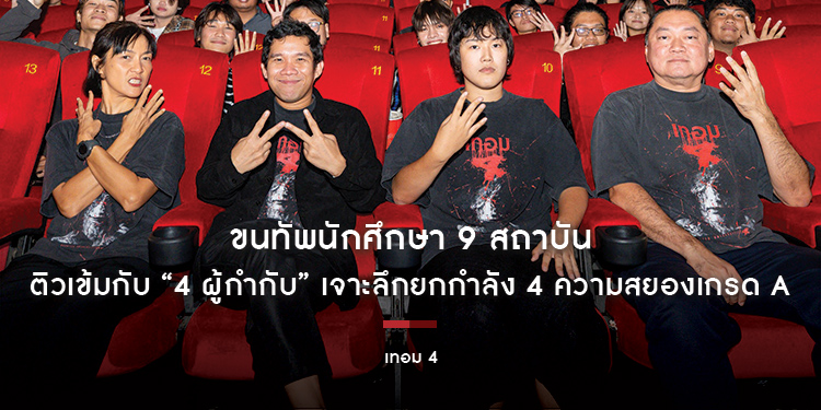 ขนทัพนักศึกษา 9 สถาบัน ติวเข้มกับ “4 ผู้กำกับ” เจาะลึกยกกำลัง 4 ความสยองเกรด A